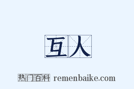 互人是什么意思的图片